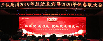 年終歲末，年會如約而至！長城集團2019年終總結表彰大會圓滿結束！