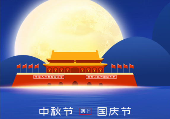 長城鑄鋼祝您中秋、國慶雙節快樂！