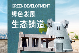 全面優化升級，打造綠色鑄造企業