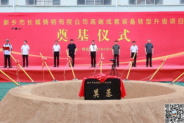 年產超10萬噸！長城鑄鋼高端成套裝備升級項目奠基儀式隆重舉行